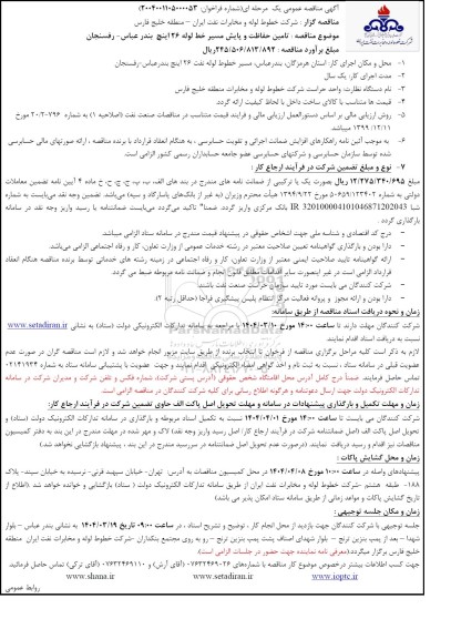 مناقصه تامین حفاظت و پایش مسیر خط لوله 26 اینج بندرعباس - رفسنجان