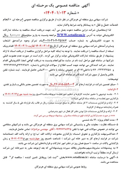 مناقصه انجام خدمات حمل و نقل 