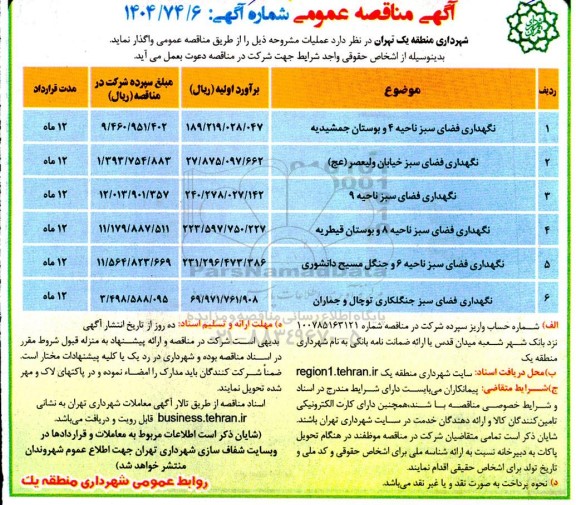 مناقصه نگهداری فضای سبز ناحیه 4 و بوستان جمشیدیه....