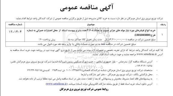 مناقصه خرید انواع فیلترهای مورد نیاز مولدهای ...