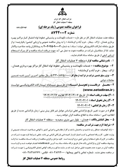 مناقصه خدمات نگهداشت و پشتیبانی خطوط لوله انتقال گاز 