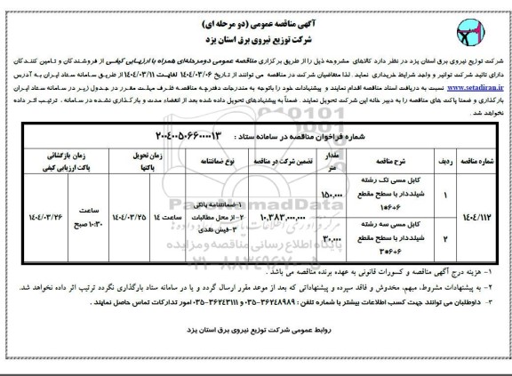 مناقصه خرید کابل مسی تک رشته شیلددار  و...
