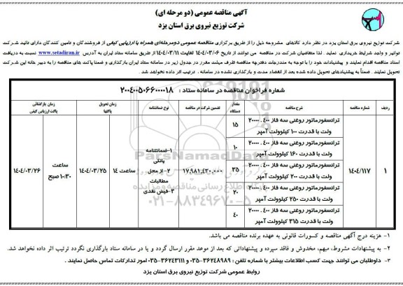 مناقصه خرید ترانسفورماتور روغنی سه فاز و...
