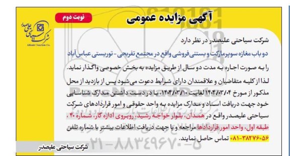 آگهی مزایده عمومی دو باب مغازه سوپر مارکت و بستنی فروشی