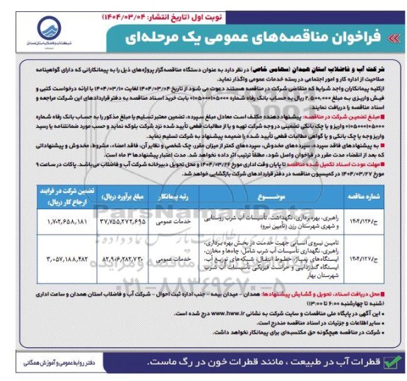فراخوان مناقصه های راهبری بهره برداری نگهداشت تاسیسات آب شرب ...........