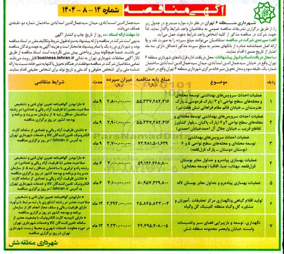 آگهی مناقصه  عملیات احداث سرویسهای بهداشتی توسعه محله ای ..............