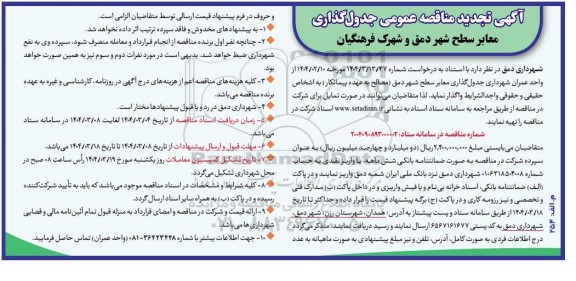 تجدید مناقصه جدول گذاری معابر سطح شهر