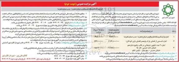 مزایده اجاره پارکینگ وسائط نقلیه واقع در خیابان امام (ره) - جنب حمام شاهرضا و...نوبت دوم
