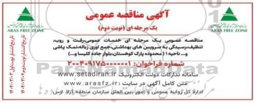 مناقصه خدمات عمومی، رفت و روب، تنظیف، رسیدگی به سرویسهای بهداشتی، ....نوبت دوم