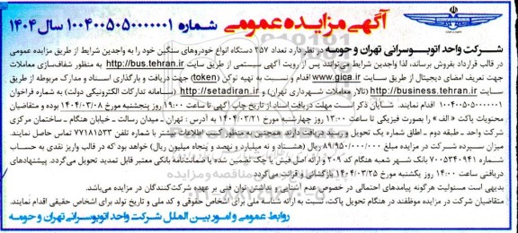 آگهی مزایده تعداد 257 دستگاه انواع خودروهای سنگین
