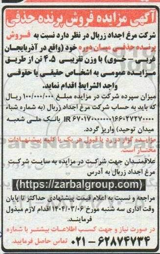 اگهی مزایده فروش پرنده حذفی 