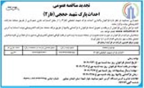 تجدید مناقصه احداث پارک شهید حججی (فاز 2)- نوبت دوم