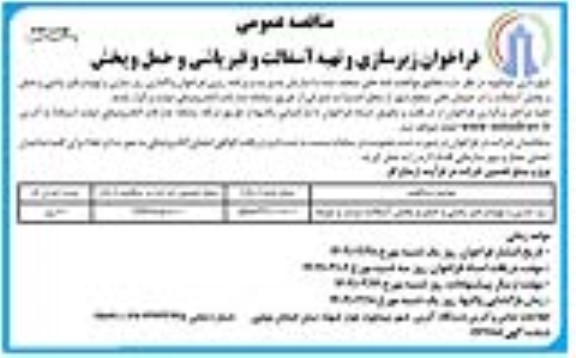 فراخوان زیرسازی و تهیه آسفالت و قیرپاشی و حمل و پخش- نوبت دوم
