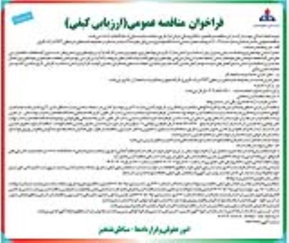 مناقصه تعمیر اساسی 8 دستگاه مولد برق (سری اول).... نوبت دوم 