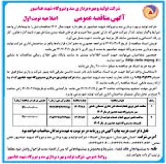 مناقصه تامین نیروی انجام خدمات فنی، اداری، خدماتی، فضای سبز - اصلاحیه