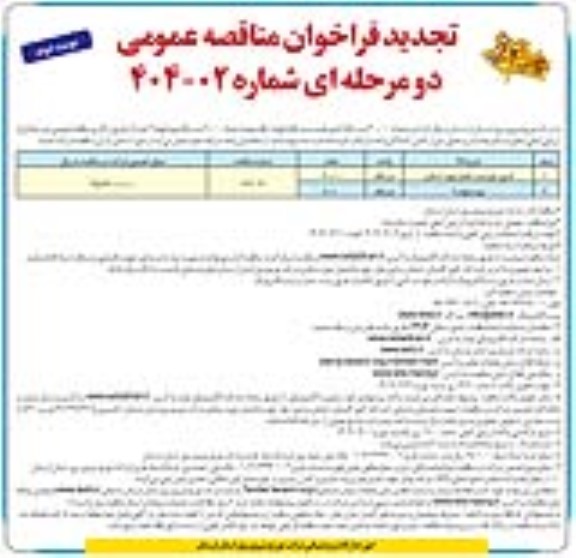 مناقصه خرید تعداد 20.000 دستگاه انواع کنتور هوشمند تکفاز - تجدید نوبت دوم 