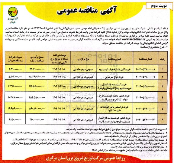 مناقصه خرید کابل فشار ضعیف آلومینیوم و... نوبت دوم 