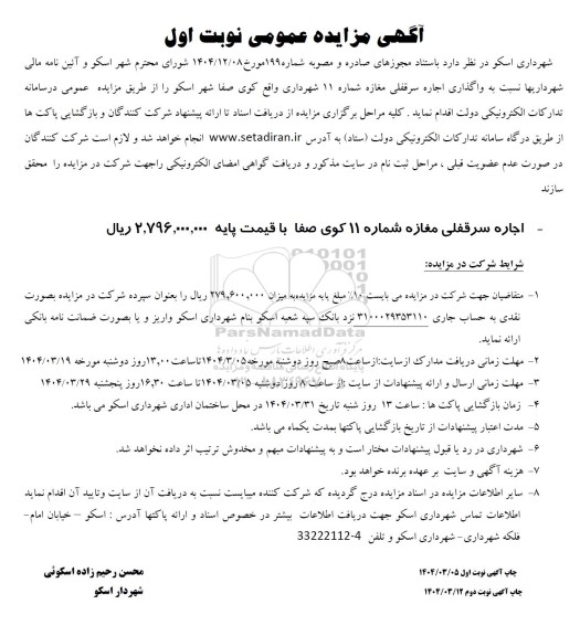 آگهی مزایده عمومی واگذاری اجاره سرقفلی مغازه