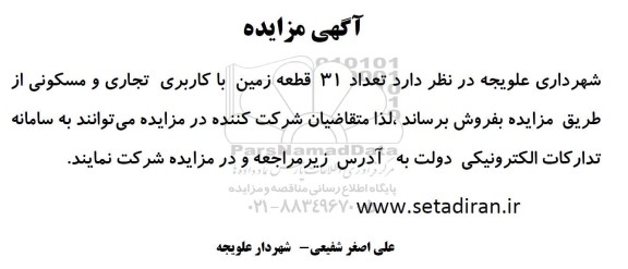 آگهی مزایده فروش تعداد 31 قطعه زمین با کاربری تجاری و مسکونی