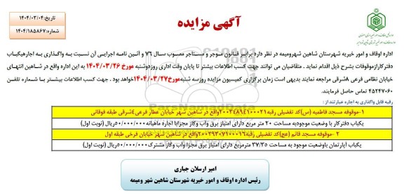 مزایده واگذاری به اجاره یکباب دفتر کار
