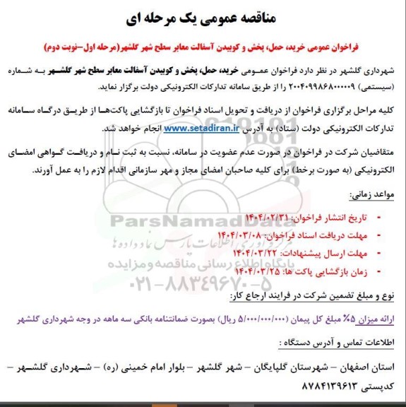 مناقصه خرید، حمل، پخش و کوبیدن آسفالت معابر سطح شهر - نوبت دوم 