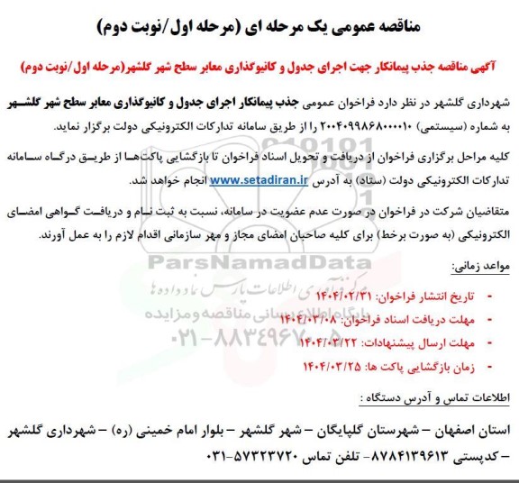 مناقصه جذب پیمانکار اجرای جدول و کانیوگذاری معابر سطح شهر - نوبت دوم