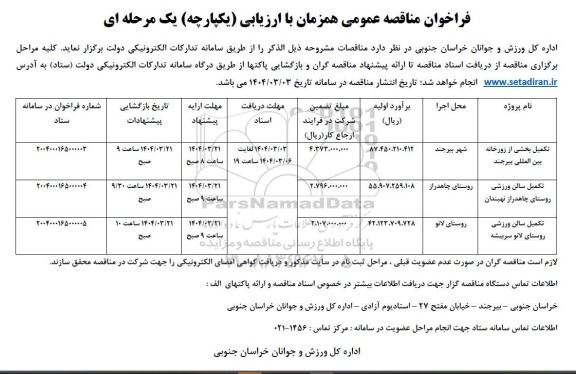 مناقصه عمومی تکمیل بخشی از زورخانه بین  المللی و تکمیل سالن ورزشی 