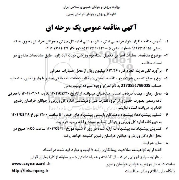 مناقصه عمومی عملیات اجرایی تکمیل استادیوم ورزشی دولت آباد 