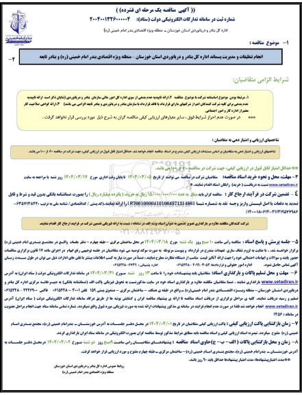 مناقصه انجام تنظیفات و مدیریت پسماند ...