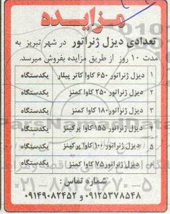 مزایده تعدادی دیزل ژنراتور