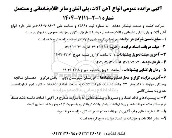 مزایده عمومی انواع آهن آلات، پلی اتیلن و سایر اقلام ضایعاتی و مستعمل 