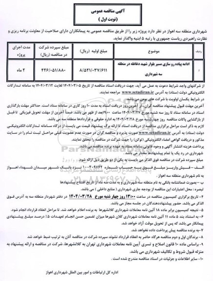 مناقصه عمومی ادامه پیاده رو سازی مسیر بلوار شهید دغاغله در منطقه سه شهرداری 