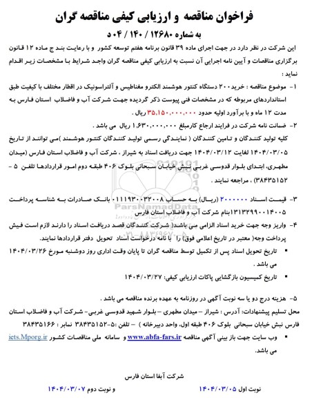 فراخوان مناقصه خرید 200 دستگاه کنتور هوشمند الکترو مغناطیس و آلتراسونیک 