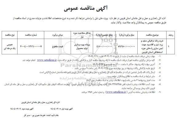 مناقصه خرید رنگ ترافیکی سفید و زرد...