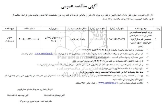 مناقصه پروژه تهیه و نصب نیوجرسی مفصلی جهت انسداد راه های دسترسی غیر مجاز 