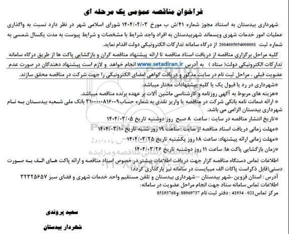 مناقصه واگذاری عملیات امور خدمات شهری و پسماند 
