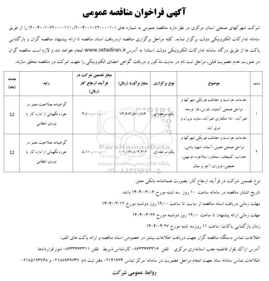 مناقصه خدمات حراست و حفاظت فیزیکی شهرکها.....
