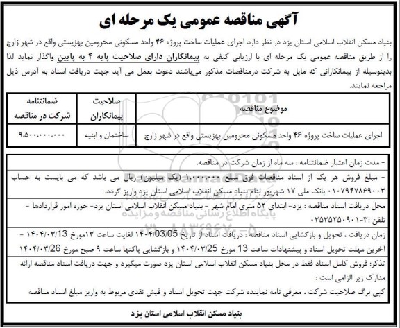 مناقصه اجرای عملیات ساخت پروژه 46 واحد مسکونی