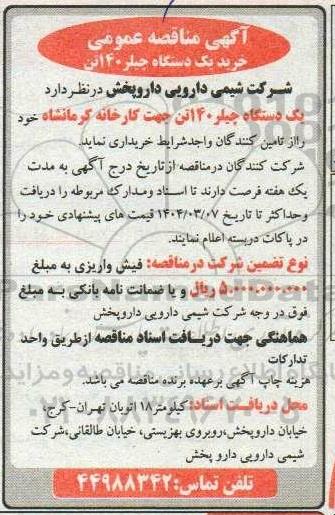 آگهی مناقصه عمومی خرید یک دستگاه چیلر 40 این
