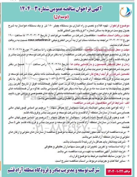 فراخوان مناقصه تهیه اقلام و نصب و راه اندازی دو دستگاه چیلر 180 تن ...