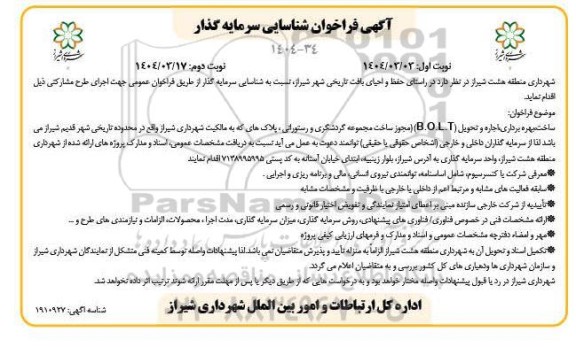 فراخوان مناقصه و مزایده شناسایی سرمایه گذار ساخت، بهره برداری، اجاره و تحویل (B.O.L.T) مجوز ساخت مجموعه گردشگری و رستورانی