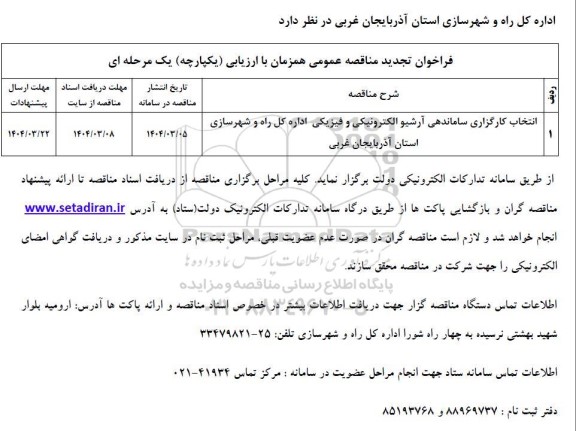 مناقصه انتخاب کارگزاری ساماندهی آرشیو الکترونیکی و فیزیکی ​​​​​​​تجدید