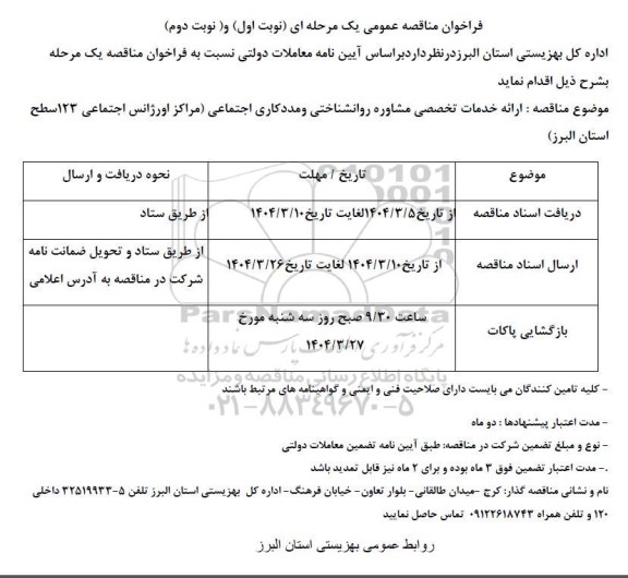 مناقصه ارائه خدمات تخصصی مشاوره روانشناختی و مددکاری اجتماعی (مراکز اورژانس اجتماعی 123 سطح استان البرز)
