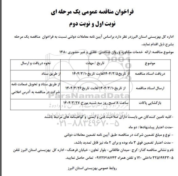 مناقصه ارائه خدمات مشاوره و روان شناختی تلفنی و غیر حضوری 1480 