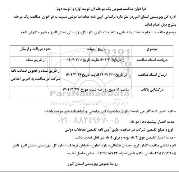 مناقصه انجام خدمات پشتیبانی و تنظیفات اداری 
