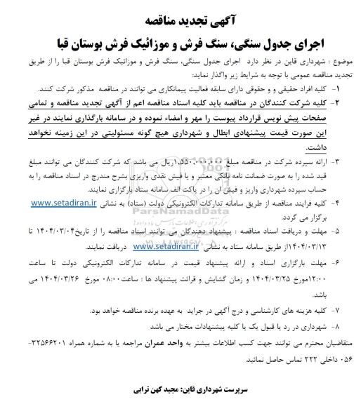 تجدید مناقصه اجرای جدول سنگی و سنگ فرش و موزاییک فرش