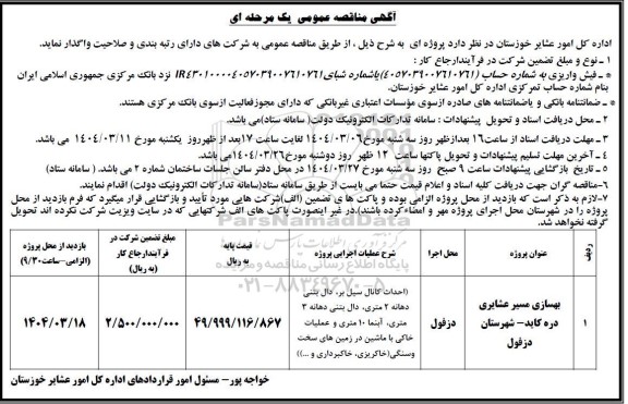 مناقصه بهسازی مسیر عشایری دره 