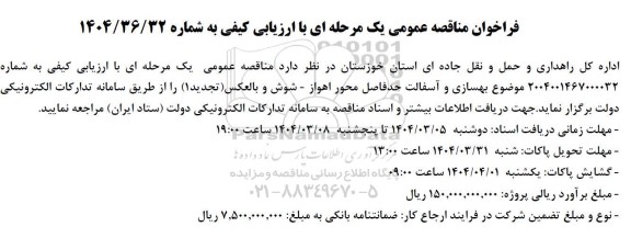 تجدید 1 مناقصه بهسازی و آسفالت حد فاصل محور ...