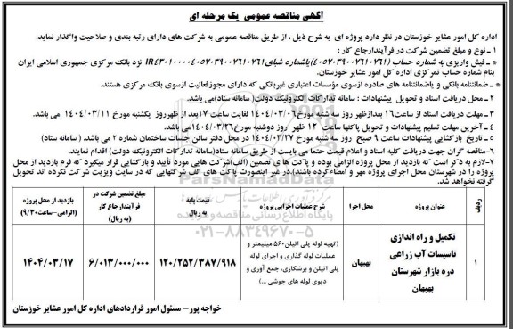 مناقصه تکمیل و راه اندازی تاسیسات آب زراعی 