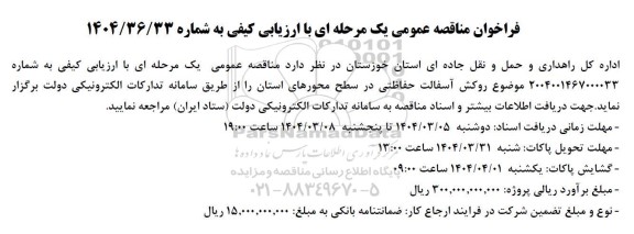 فراخوان مناقصه روکش آسفالت حفاظتی در سطح محورهای استان 